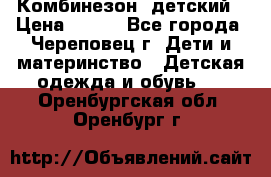 Комбинезон  детский › Цена ­ 800 - Все города, Череповец г. Дети и материнство » Детская одежда и обувь   . Оренбургская обл.,Оренбург г.